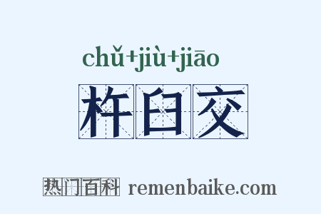 杵臼交是什么意思的图片